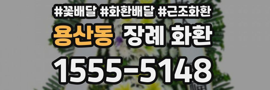 용산동 장례 화환