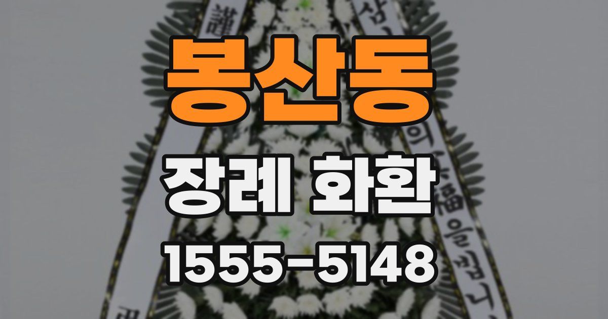 봉산동 장례 화환