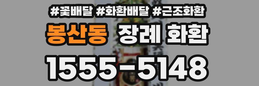 봉산동 장례 화환