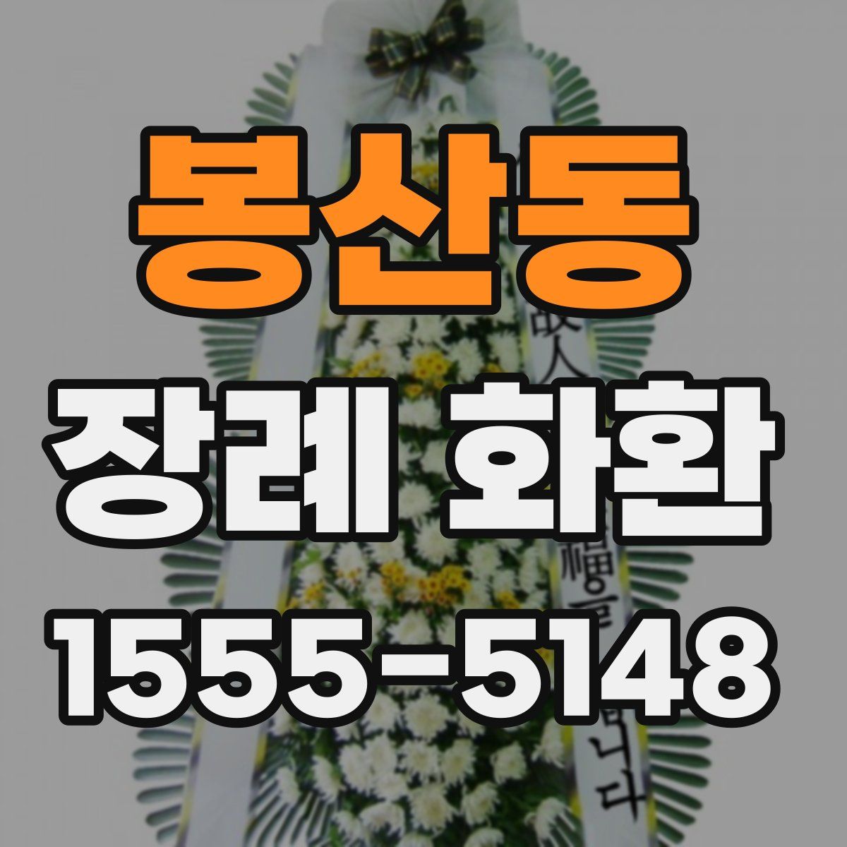 봉산동 장례 화환