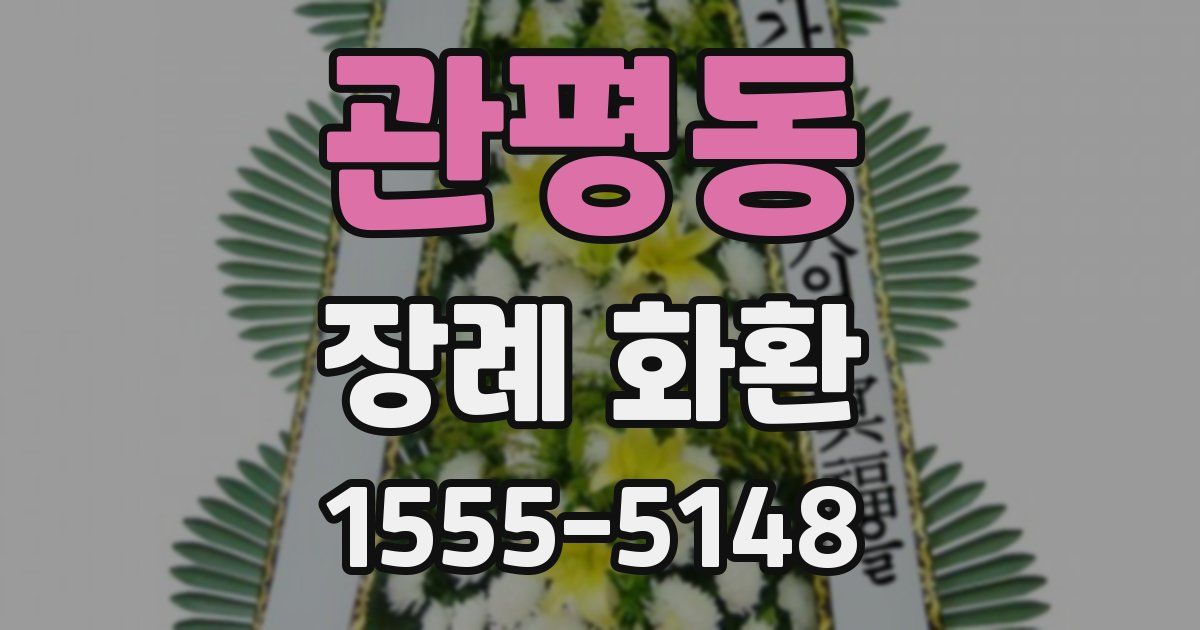 관평동 장례 화환