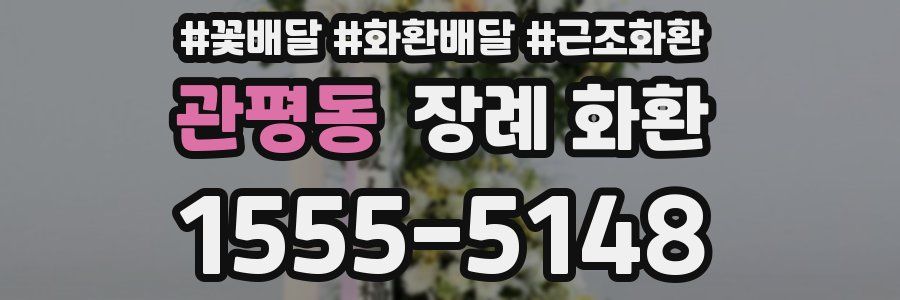 관평동 장례 화환