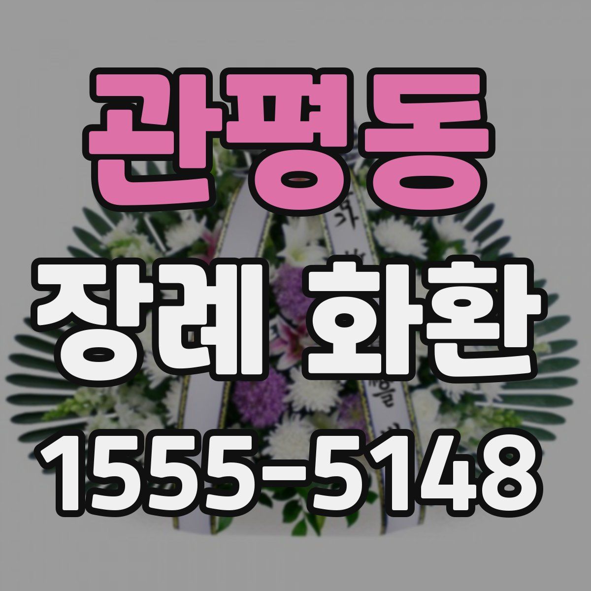 관평동 장례 화환