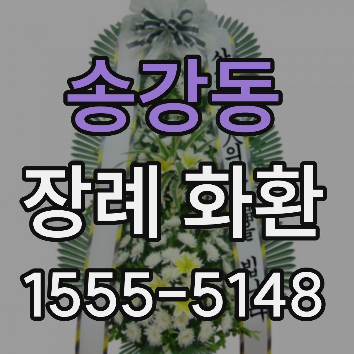 송강동 장례 화환 배송 전 확인해야 할 연락 사항