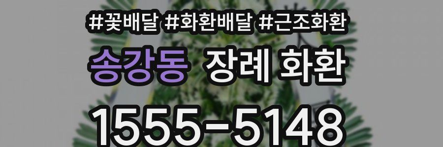 송강동 장례 화환