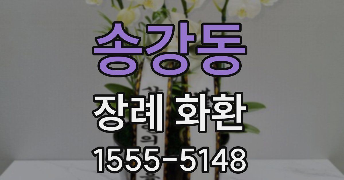 송강동 장례 화환