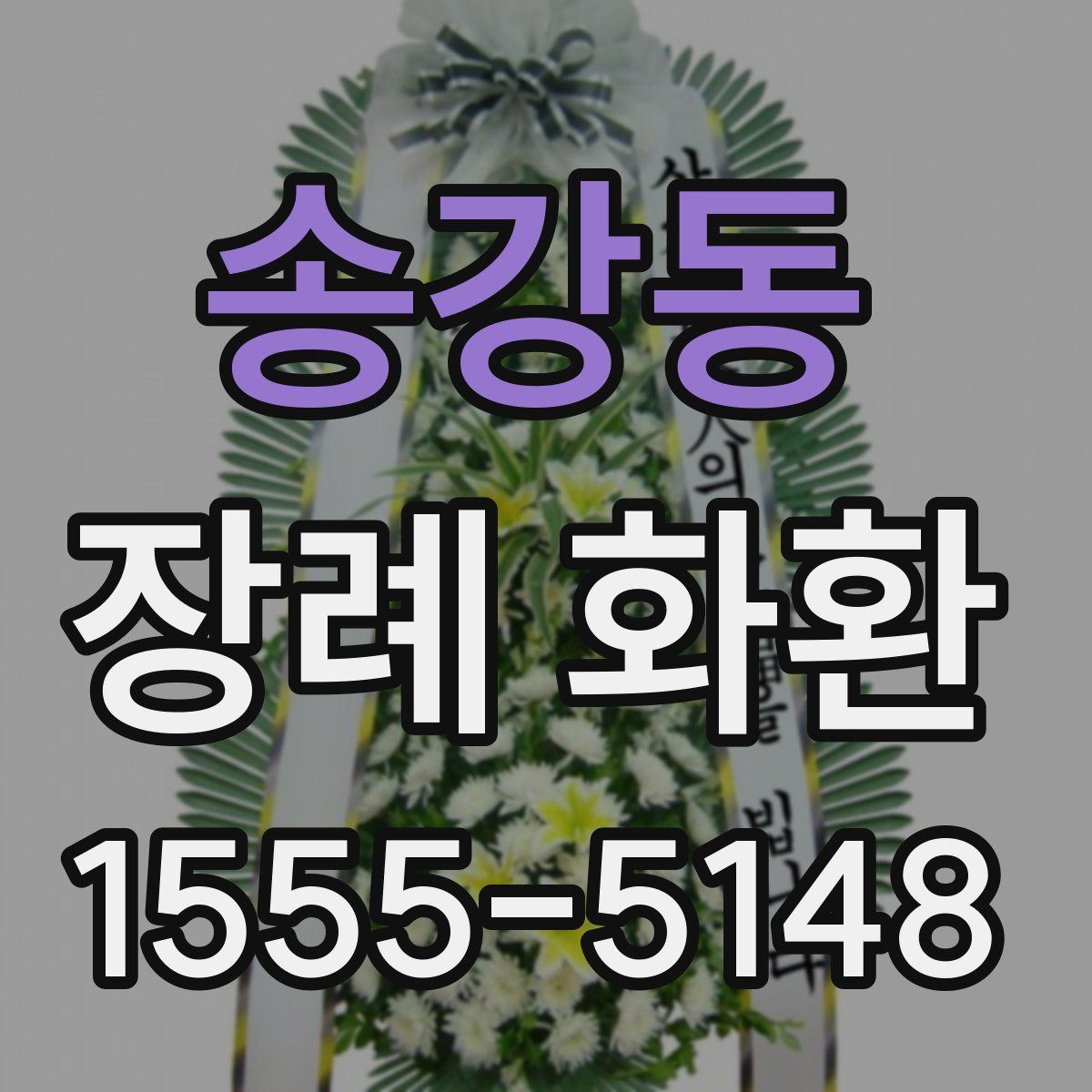 송강동 장례 화환