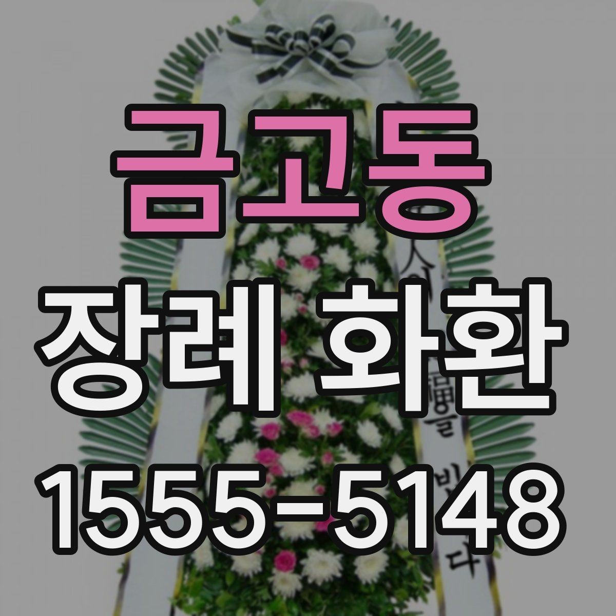 금고동 장례 화환 설치 위치와 전달 타이밍