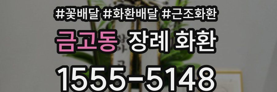 금고동 장례 화환
