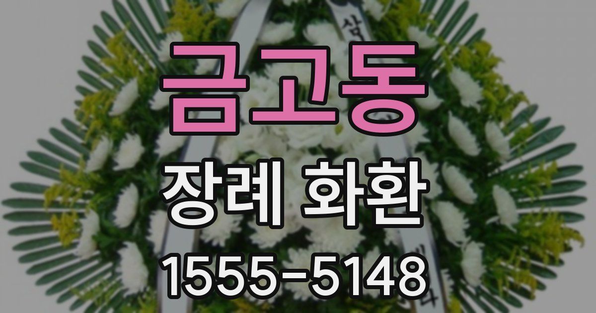 금고동 장례 화환