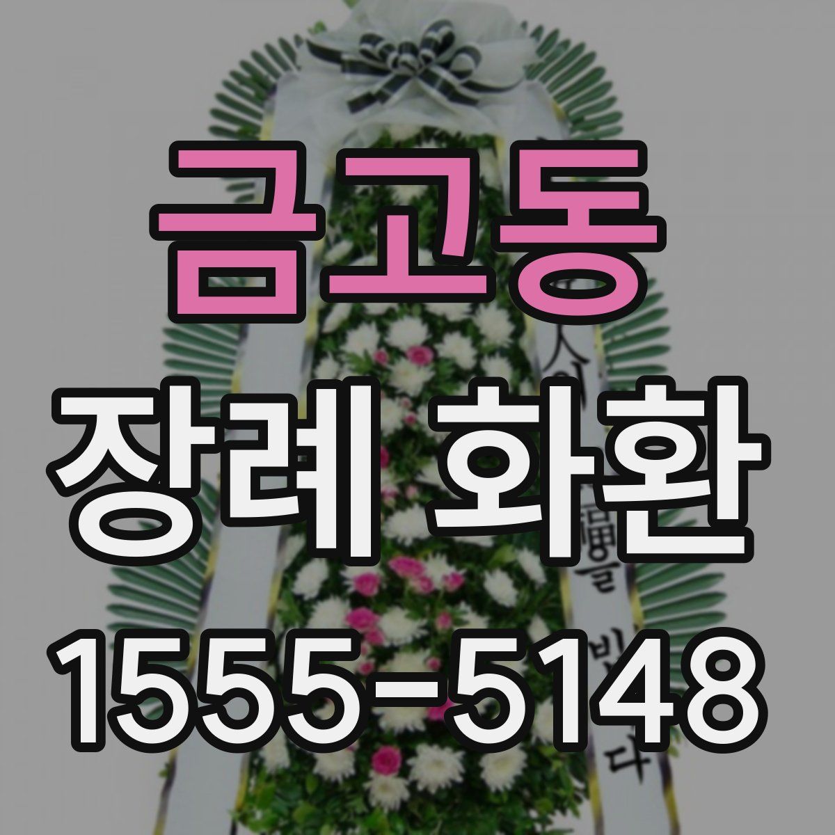 금고동 장례 화환
