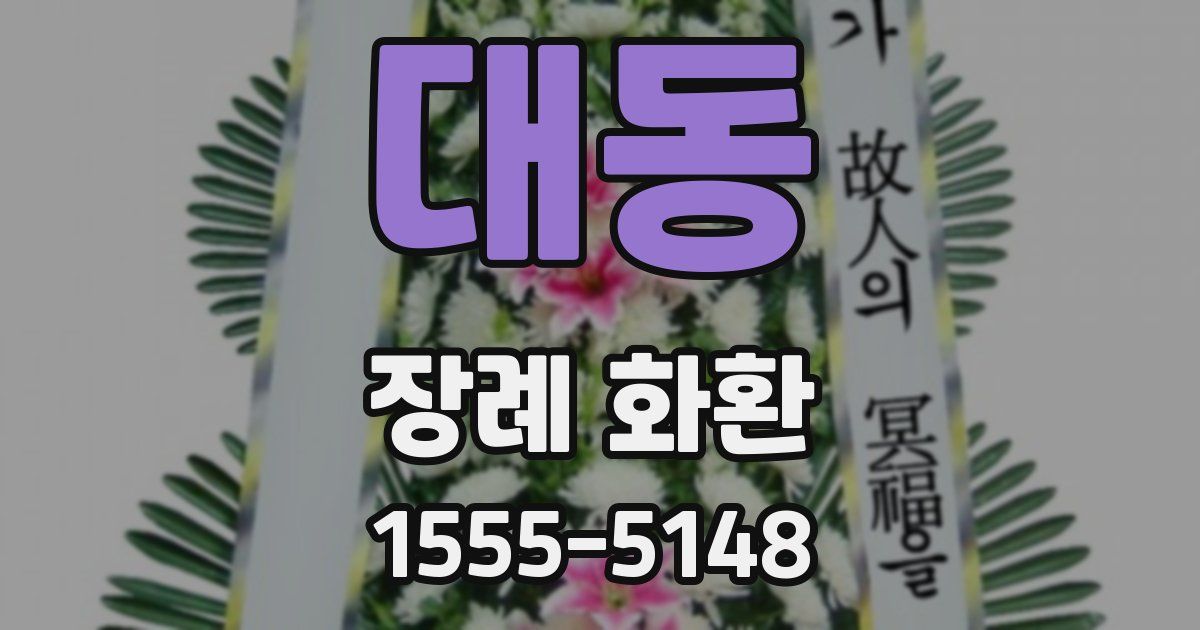 대동 장례 화환