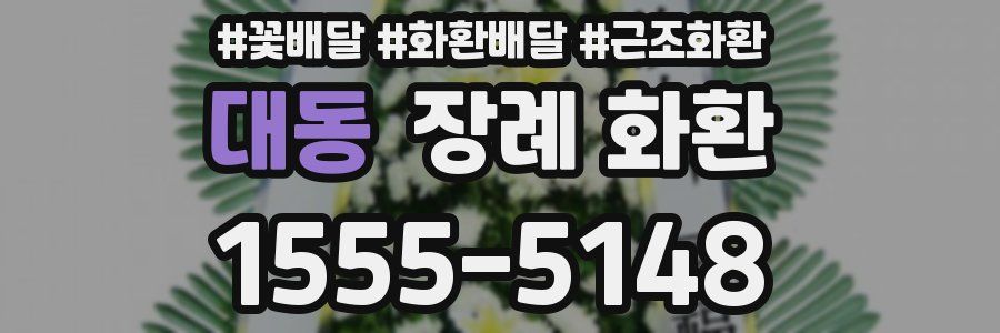 대동 장례 화환