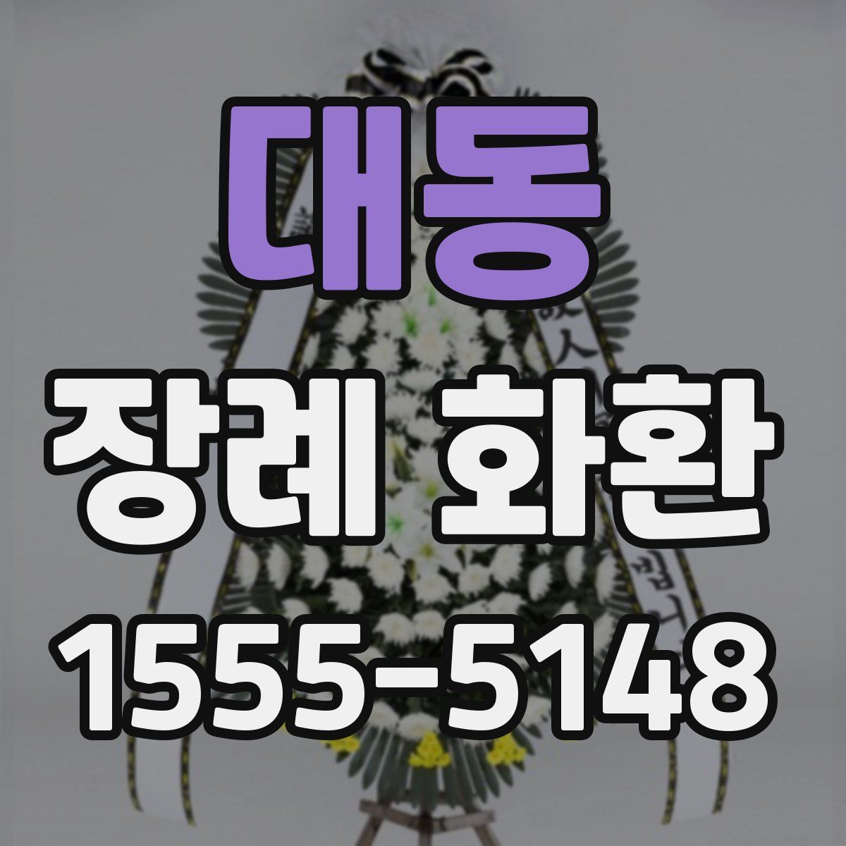 대동 장례 화환