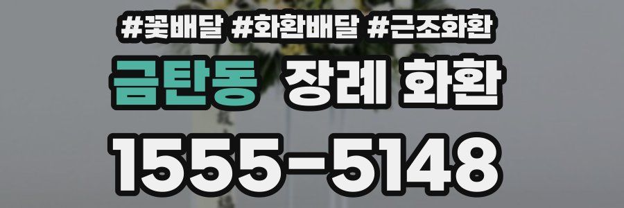 금탄동 장례 화환