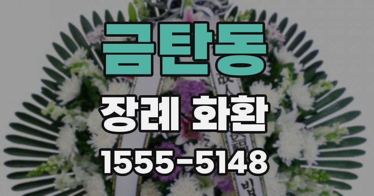 금탄동 장례 화환