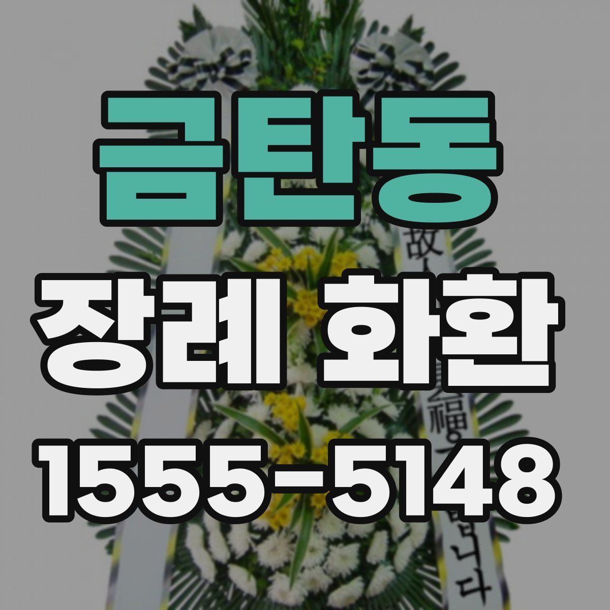 금탄동 장례 화환