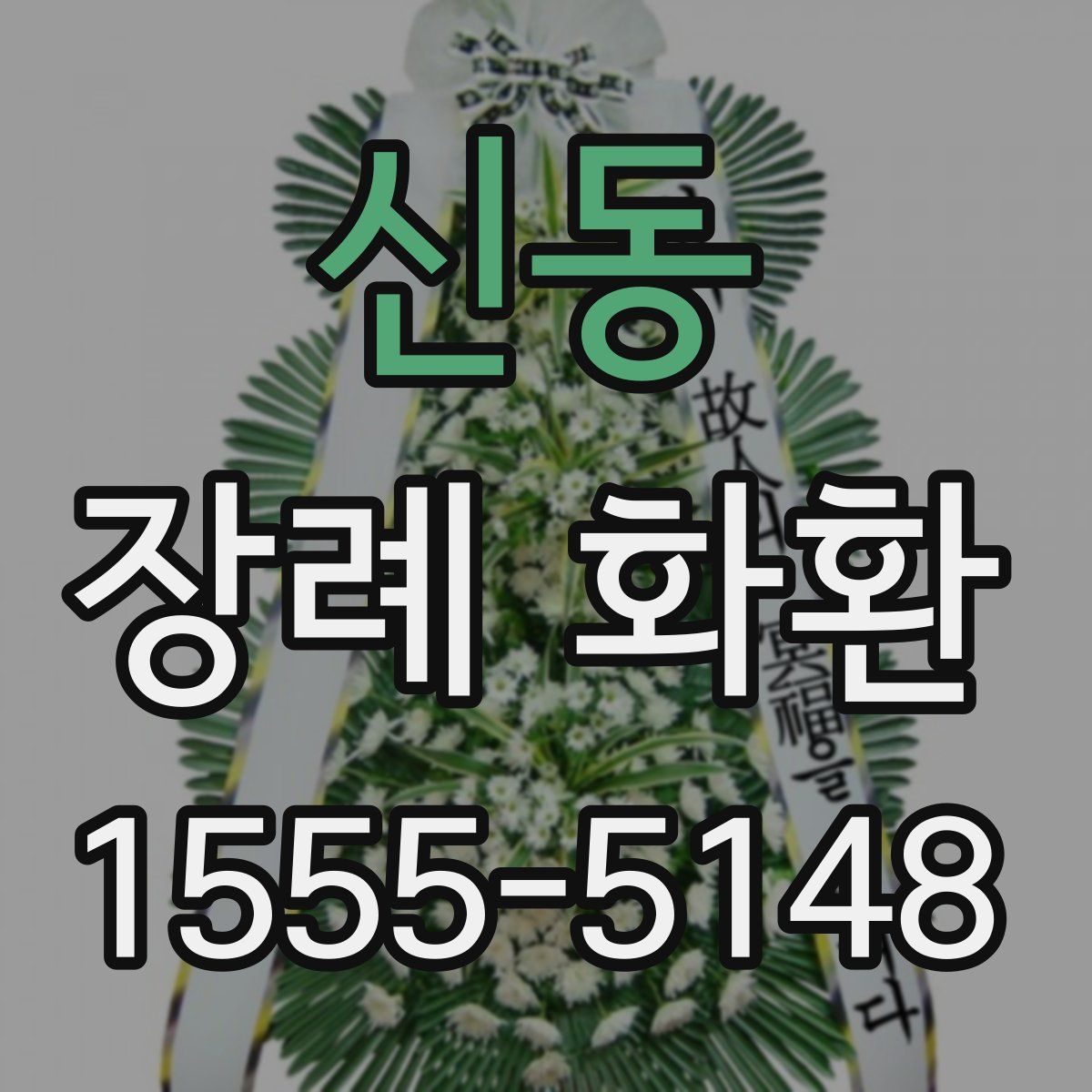 신동 장례 화환