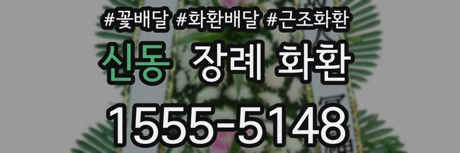 신동 장례 화환
