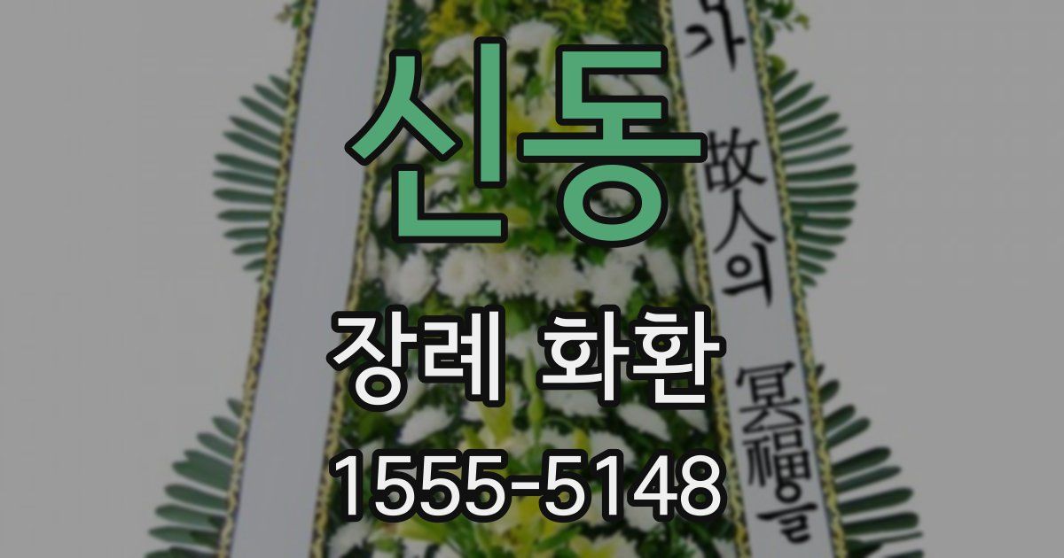 신동 장례 화환