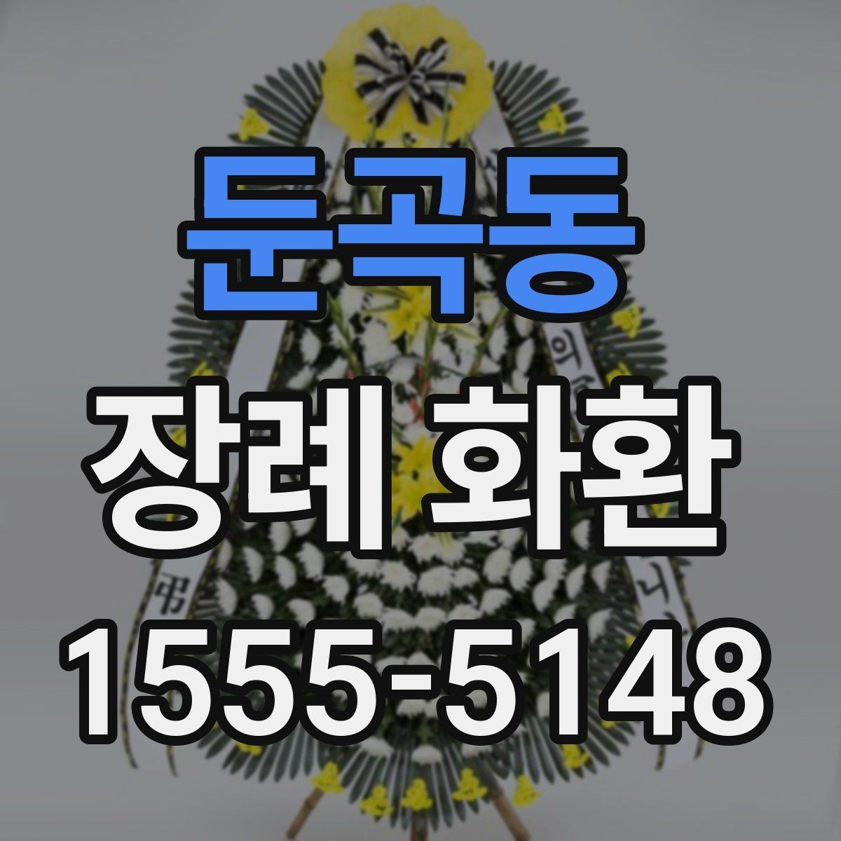 둔곡동 장례 화환 선택에 도움이 되는 비교 포인트