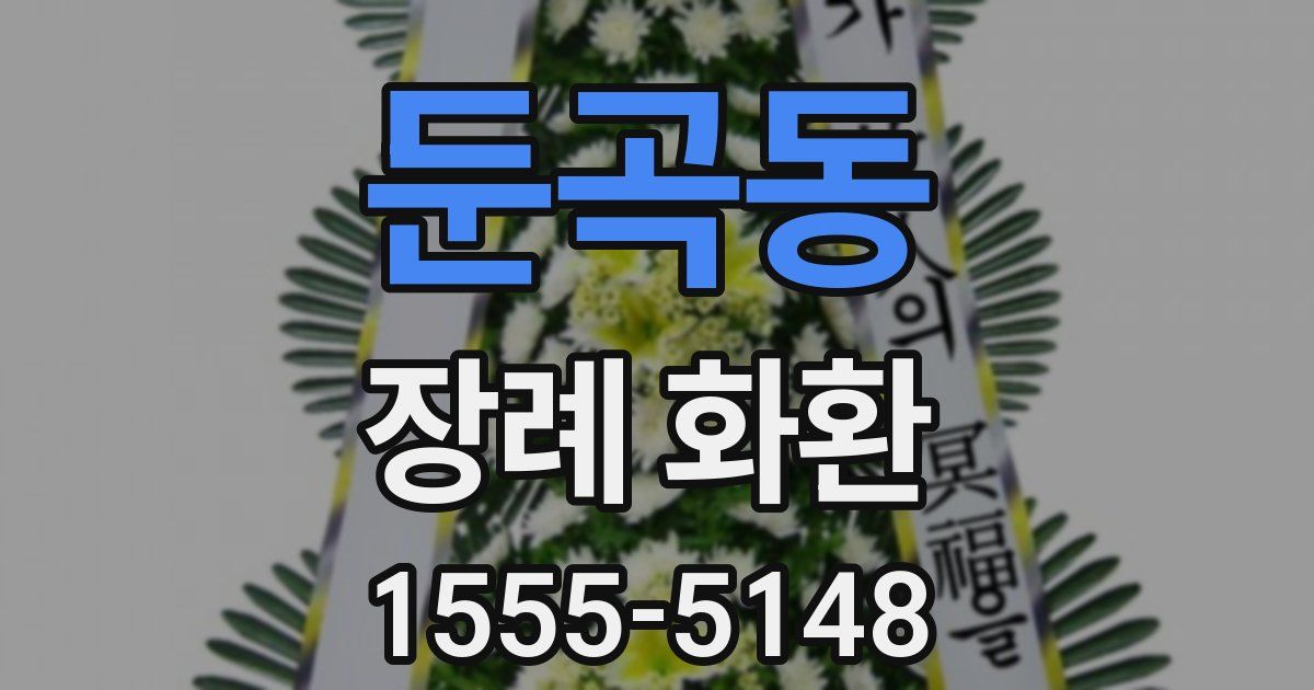 둔곡동 장례 화환