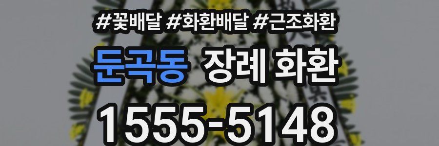 둔곡동 장례 화환