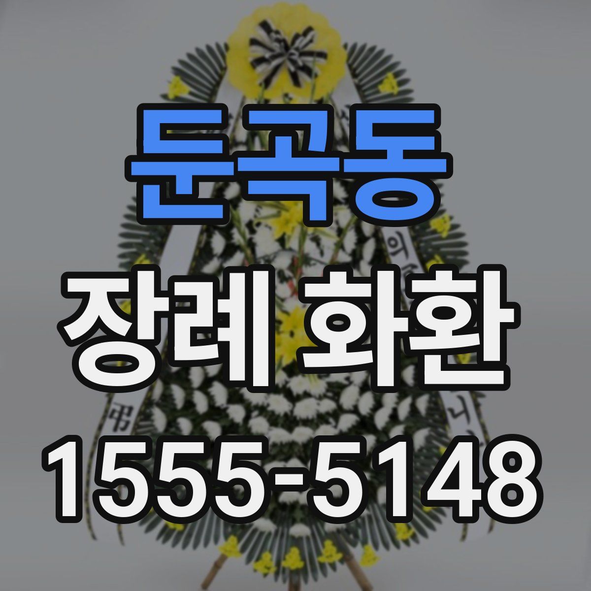 둔곡동 장례 화환