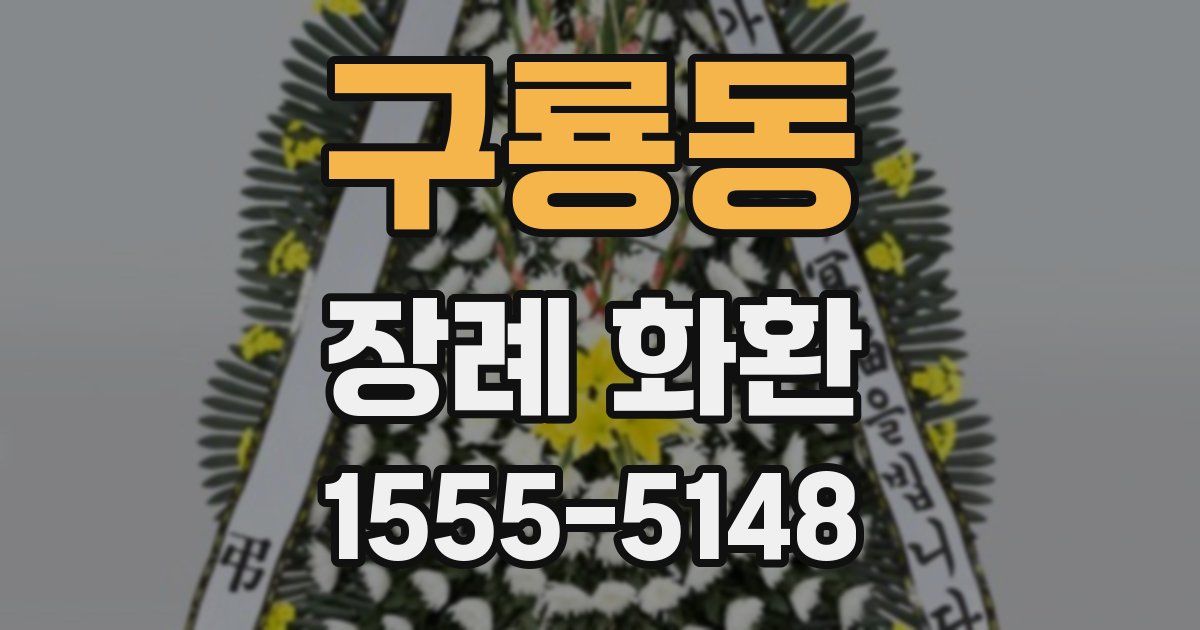 구룡동 장례 화환