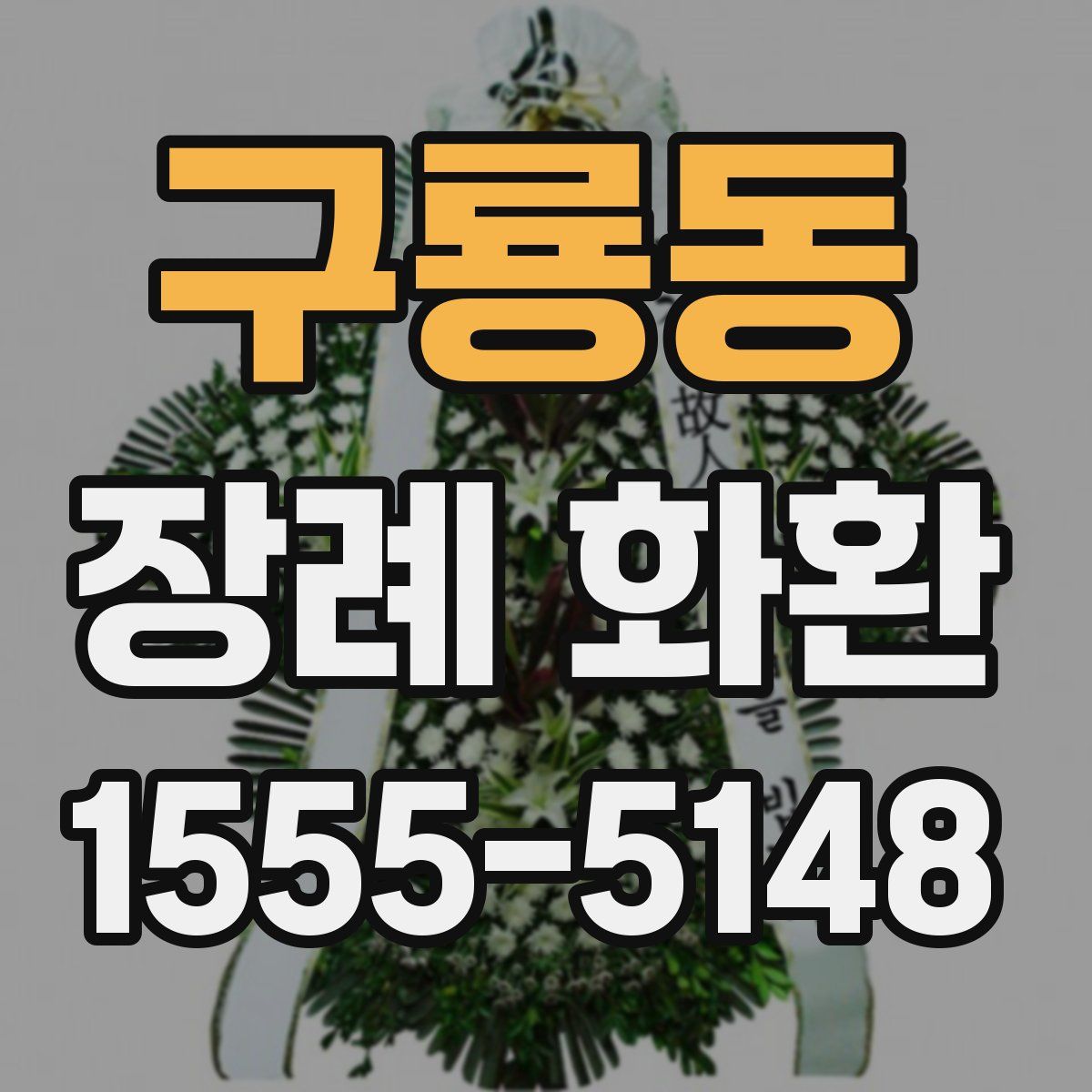 구룡동 장례 화환