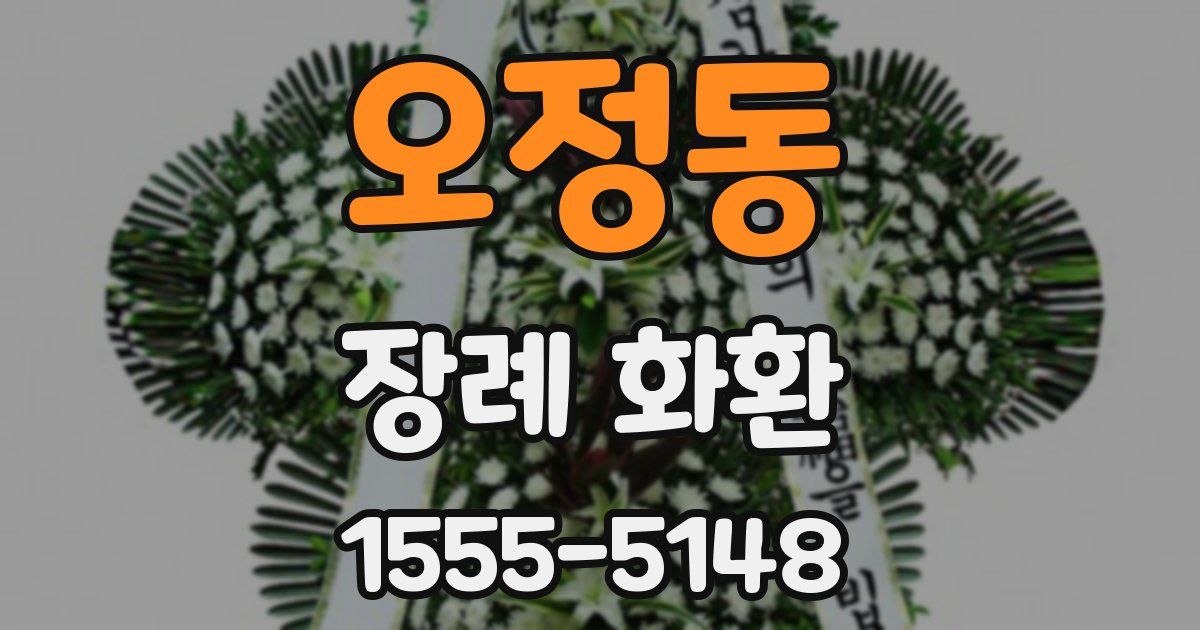 오정동 장례 화환