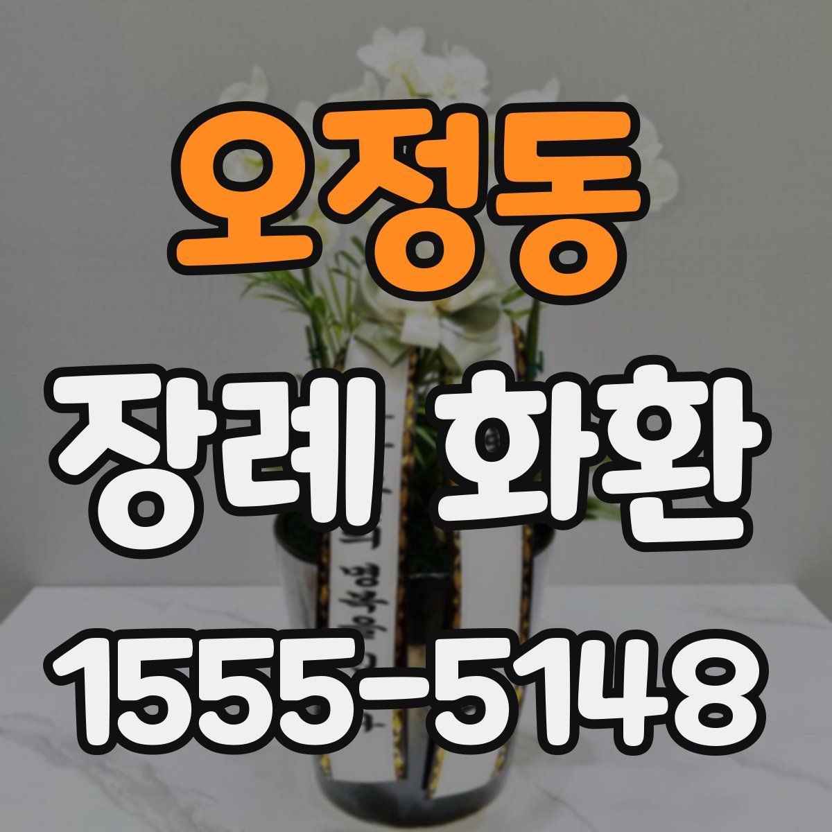 오정동 장례 화환