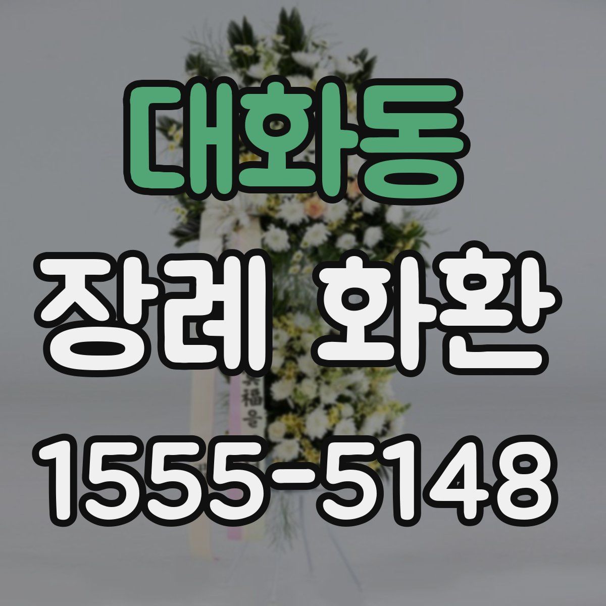 대화동 장례 화환