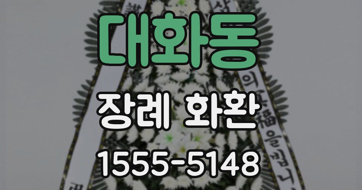 대화동 장례 화환