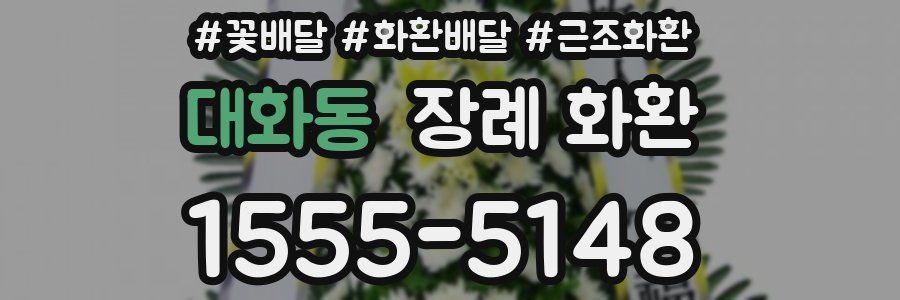 대화동 장례 화환