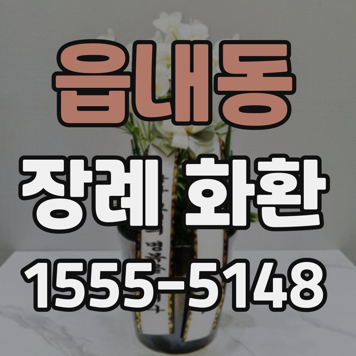 읍내동 장례 화환