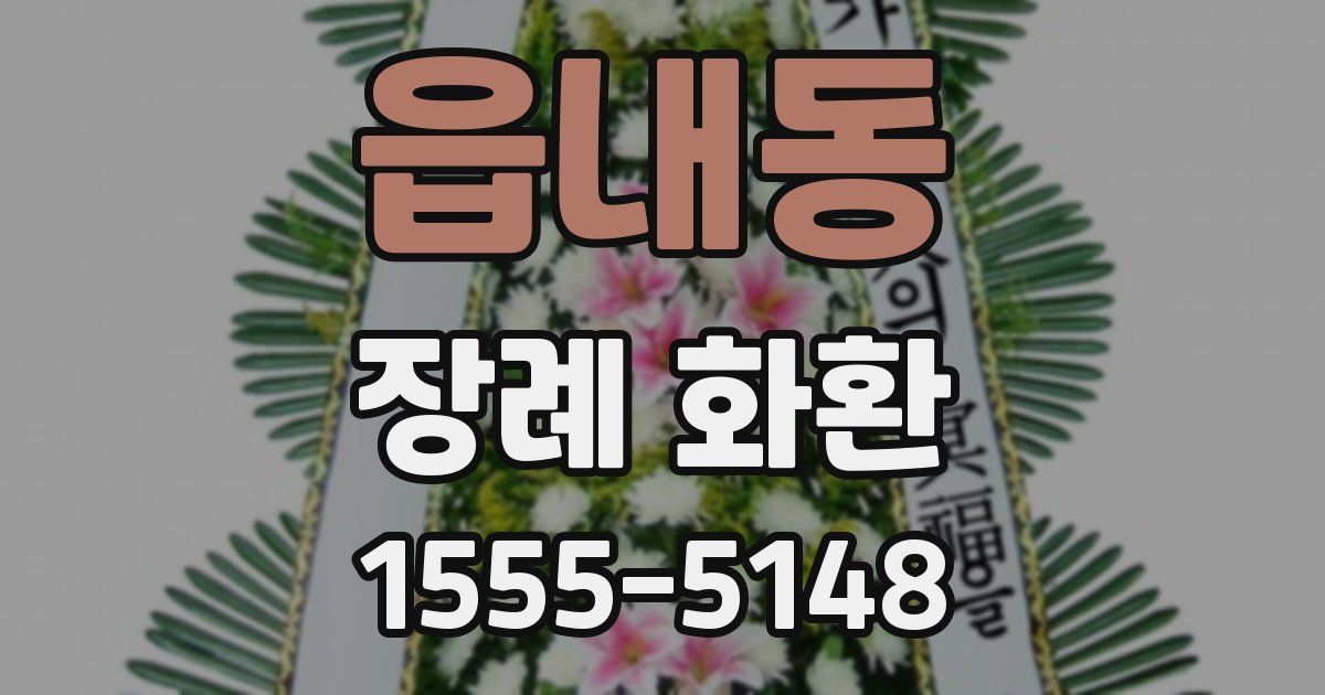 읍내동 장례 화환