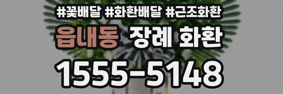 읍내동 장례 화환