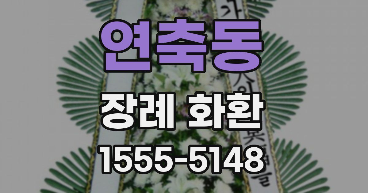 연축동 장례 화환