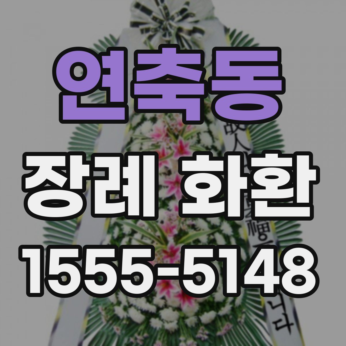 연축동 장례 화환