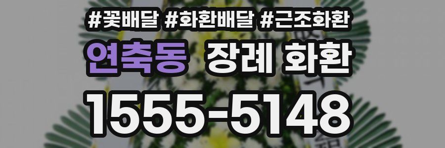 연축동 장례 화환