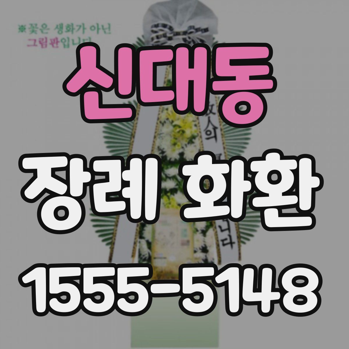 신대동 장례 화환