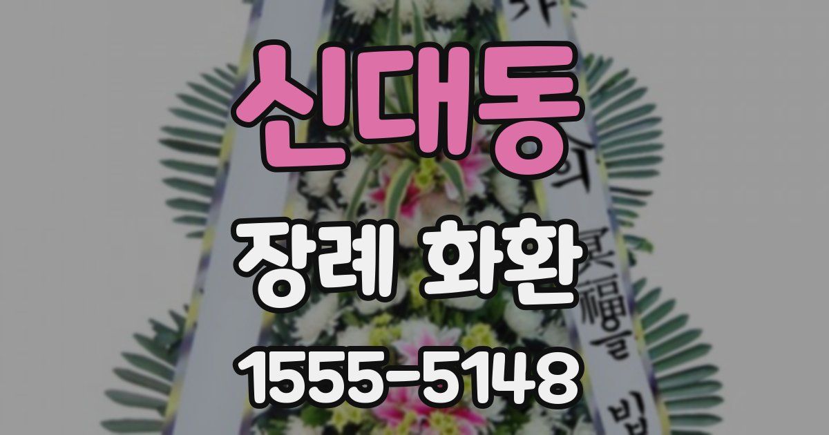 신대동 장례 화환