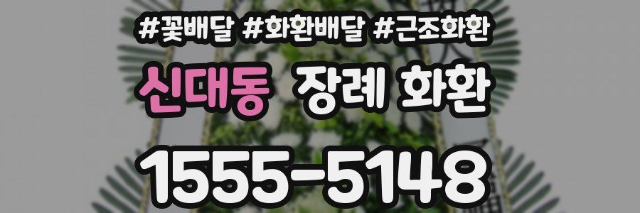 신대동 장례 화환