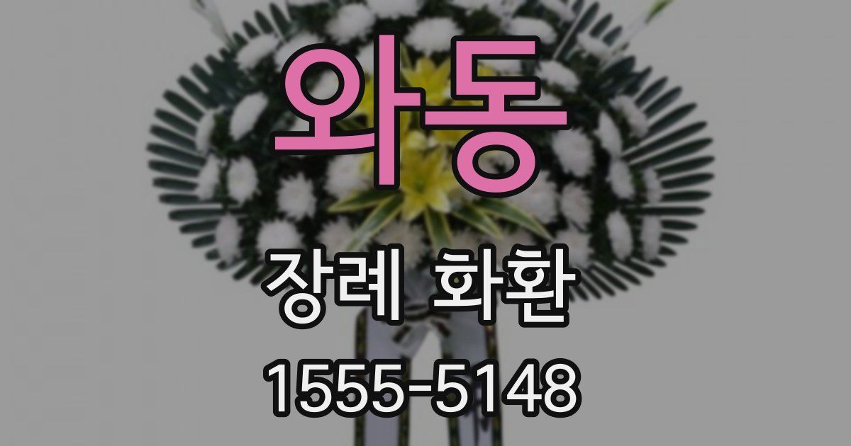 와동 장례 화환