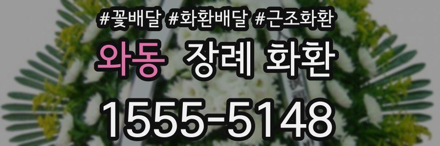 와동 장례 화환