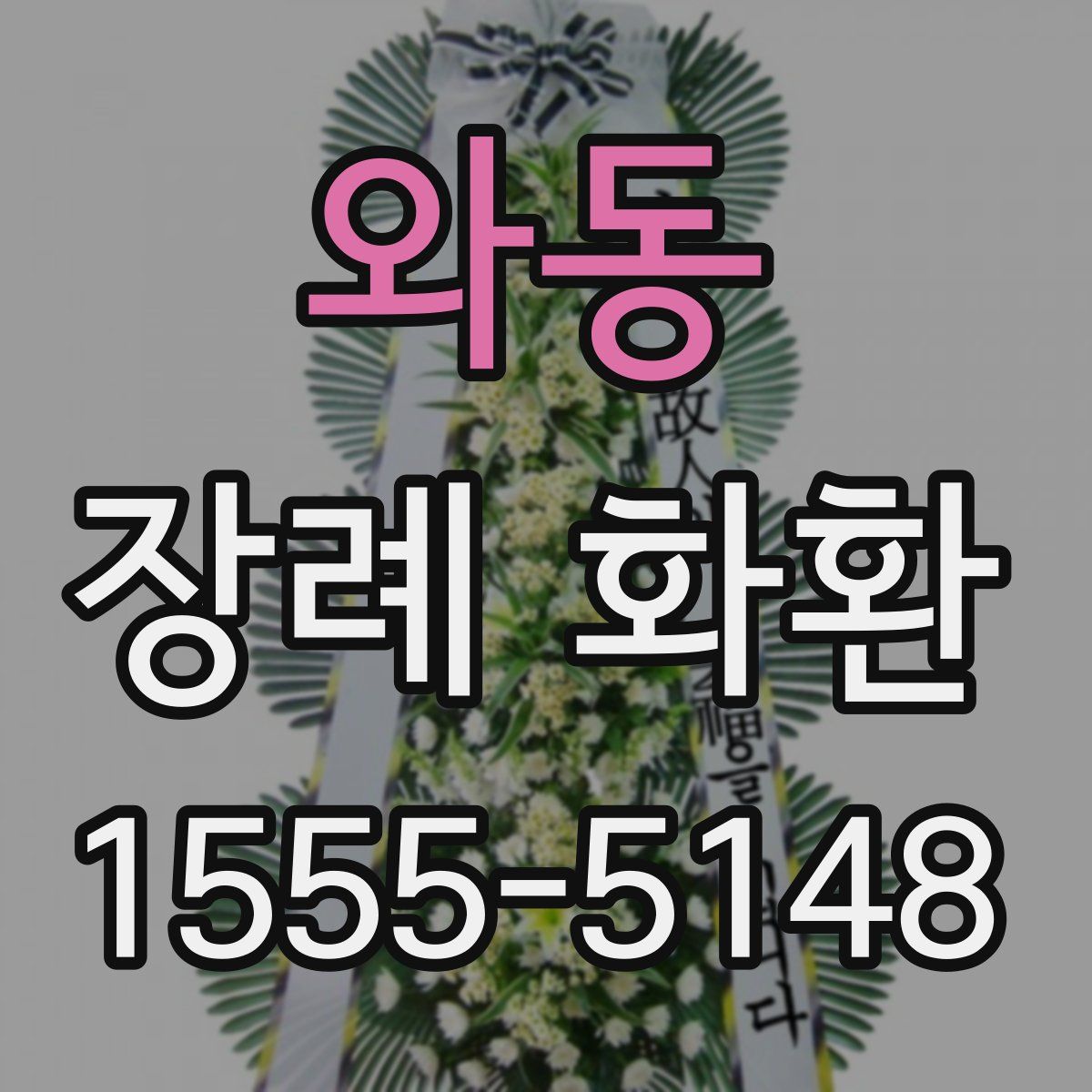 와동 장례 화환