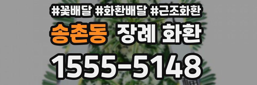 송촌동 장례 화환