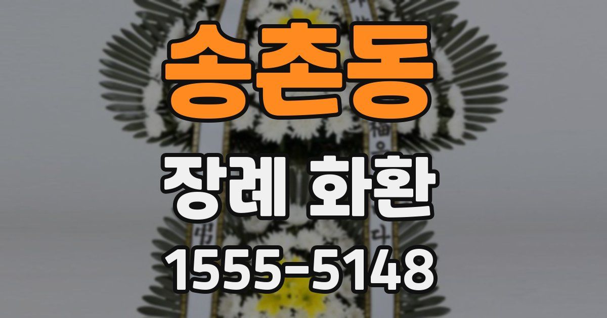 송촌동 장례 화환