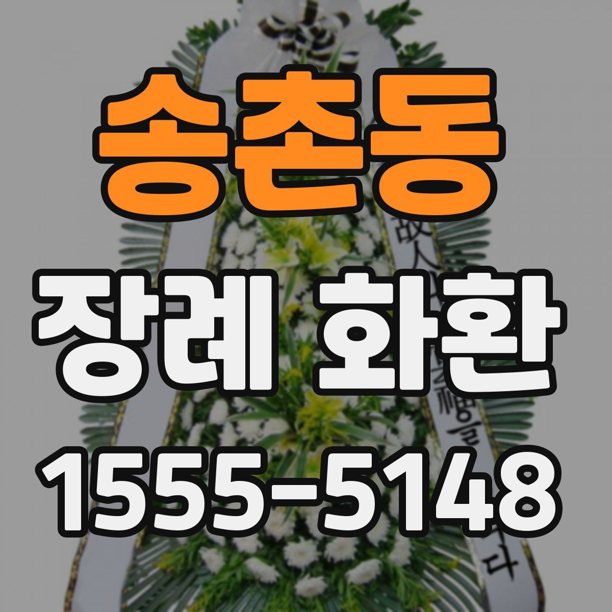 송촌동 장례 화환